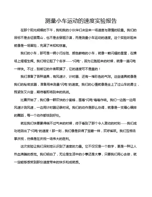 测量小车运动的速度实验报告