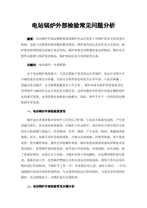 电站锅炉外部检验常见问题分析