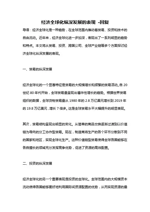 经济全球化纵深发展的表现 -回复