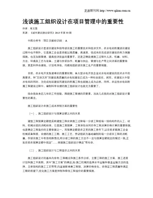 浅谈施工组织设计在项目管理中的重要性