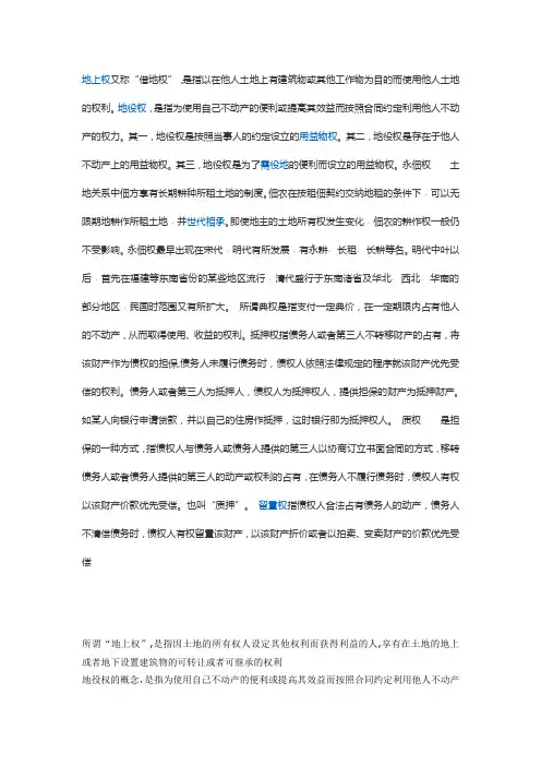 地上权 地役权 永佃权 典权