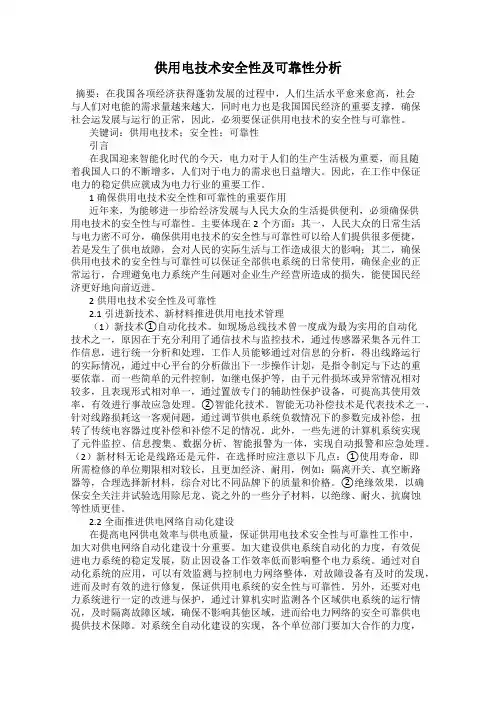 供用电技术安全性及可靠性分析