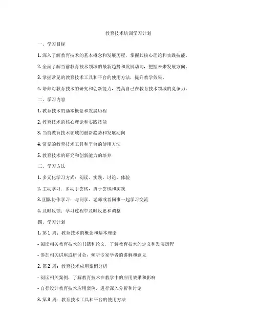 教育技术培训学习计划