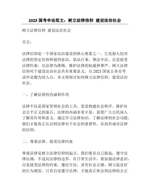 2023国考申论范文：树立法律信仰 建设法治社会