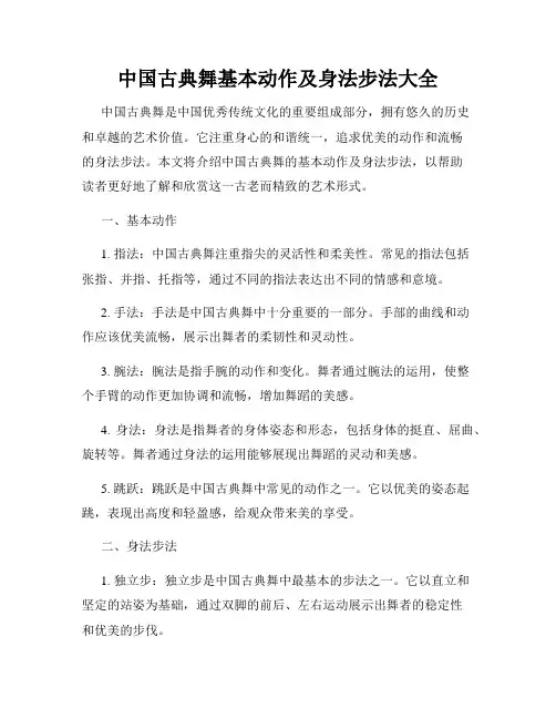 中国古典舞基本动作及身法步法大全