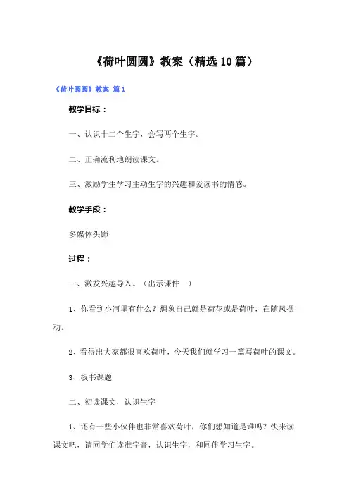《荷叶圆圆》教案(精选10篇)