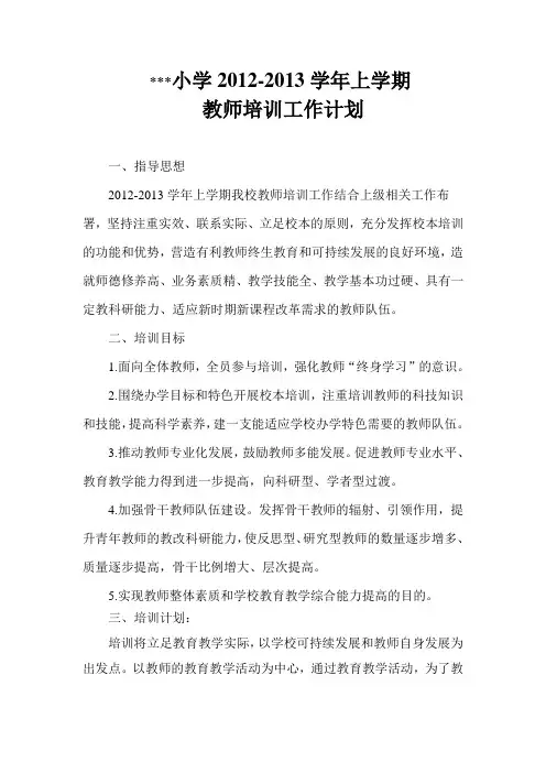 小学2012-2013学年上学期教师培训工作计划