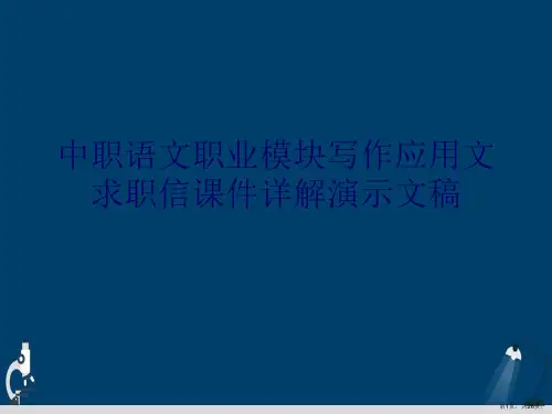 中职语文职业模块写作应用文求职信课件详解演示文稿