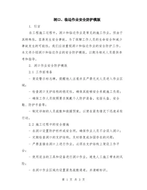 洞口、临边作业安全防护模版