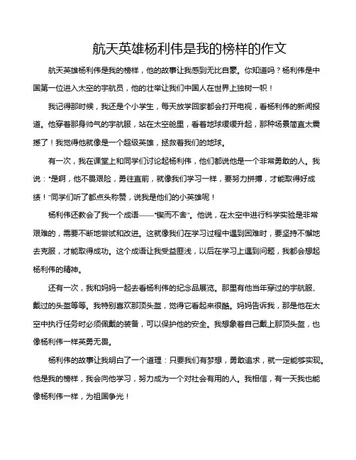 航天英雄杨利伟是我的榜样的作文