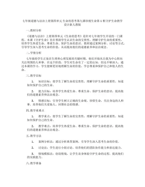 七年级道德与法治上册第四单元 生命的思考第九课珍视生命第1框守护生命教学设计新人教版