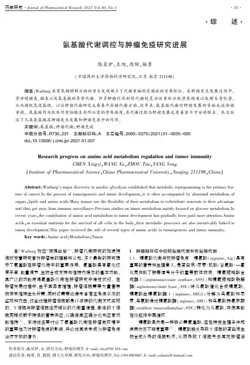 氨基酸代谢调控与肿瘤免疫研究进展