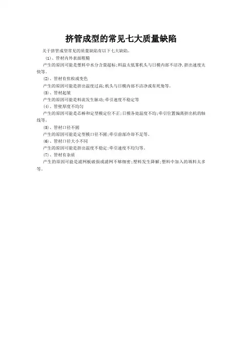 挤管成型的常见七大质量缺陷