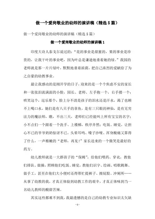 做一个爱岗敬业的幼师的演讲稿(精选5篇)