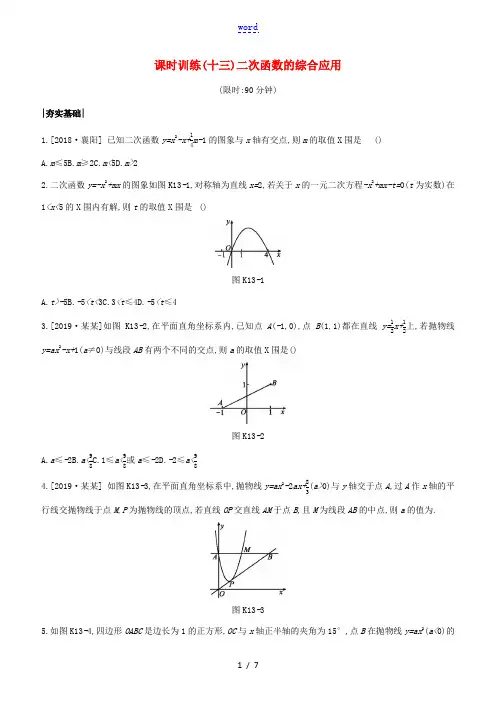 (安徽专版)中考数学复习 第三单元 函数及其图象 课时训练13 二次函数的综合应用-人教版初中九年级