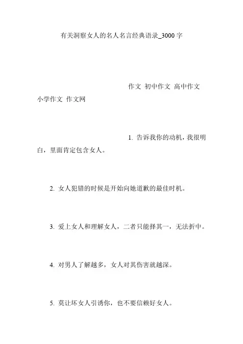 有关洞察女人的名人名言经典语录_3000字