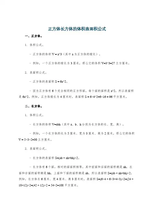 正方体长方体的体积表面积公式