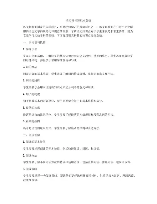 语文科目知识点总结