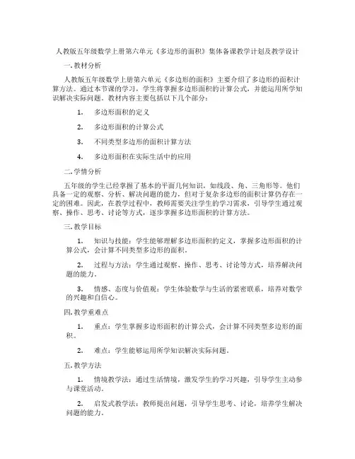 人教版五年级数学上册第六单元《多边形的面积》集体备课教学计划及教学设计