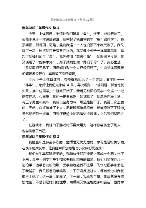 童年游戏三年级作文（精选30篇）