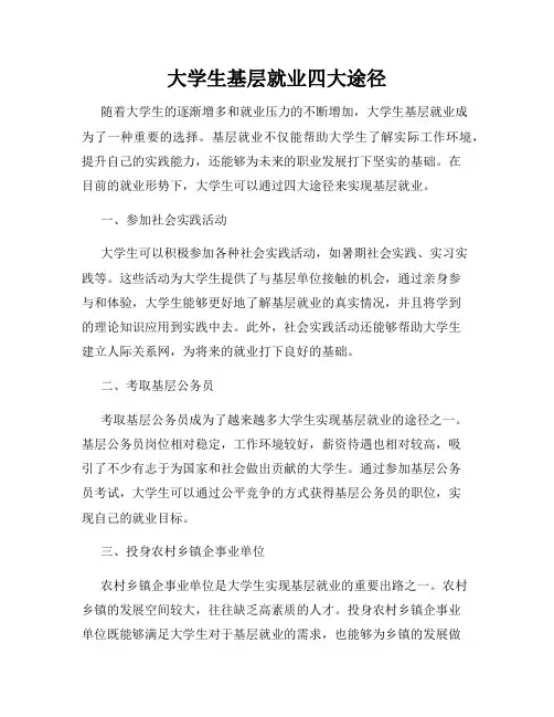 大学生基层就业四大途径
