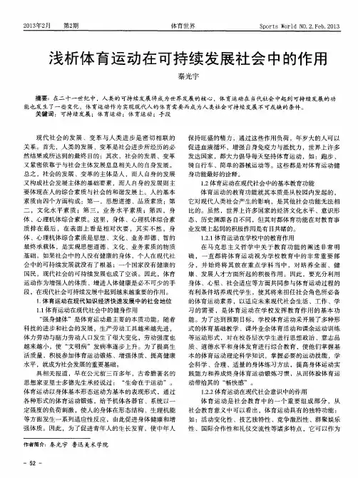 浅析体育运动在可持续发展社会中的作用