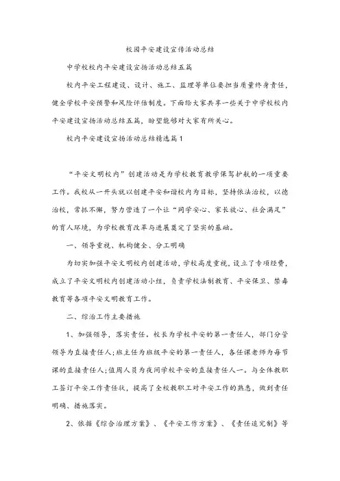 校园平安建设宣传活动总结
