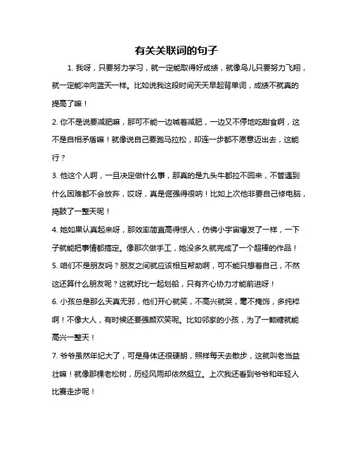 有关关联词的句子
