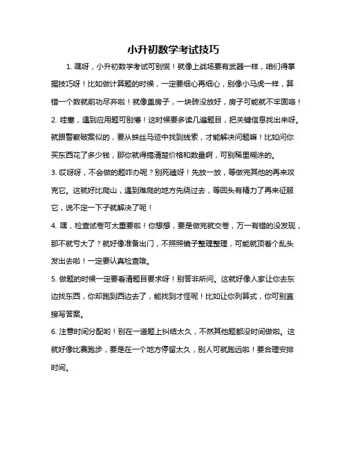 小升初数学考试技巧