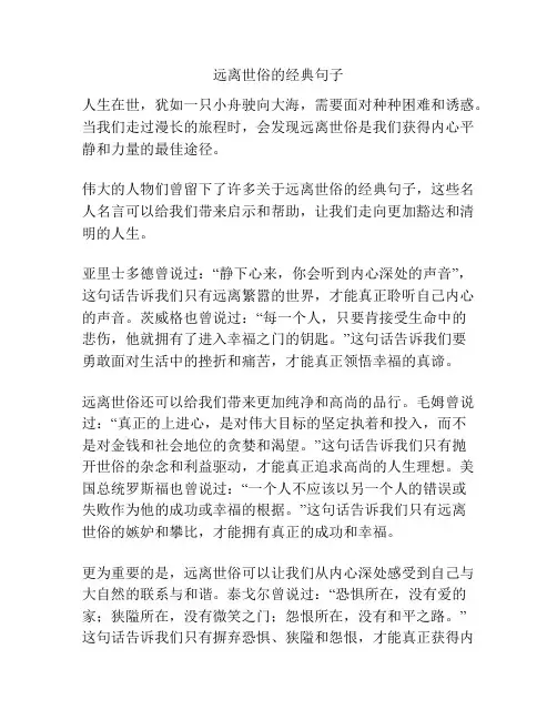 远离世俗的经典句子