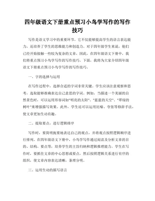 四年级语文下册重点预习小鸟学写作的写作技巧
