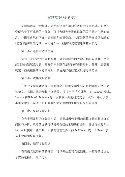文献综述写作技巧