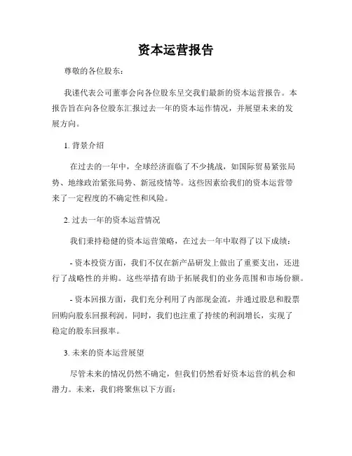 资本运营报告