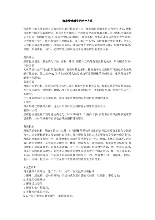 腰椎骨质增生的治疗方法