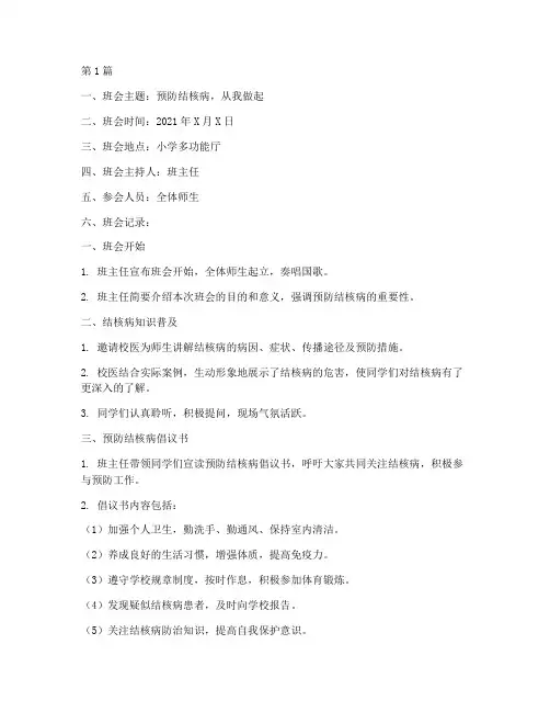 小学预防结核病班会记录(3篇)