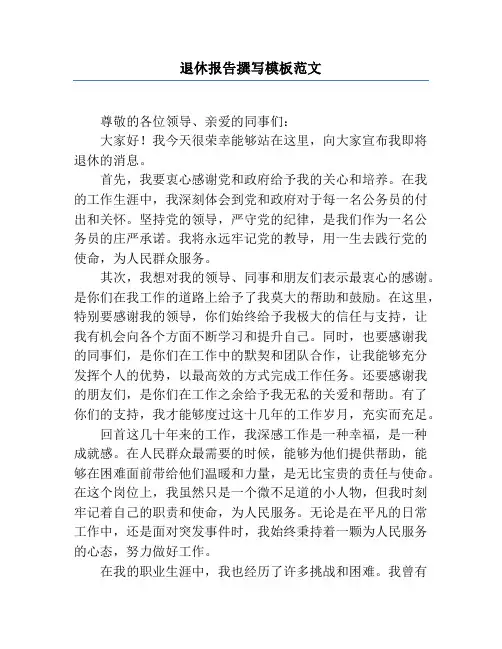 退休报告撰写模板范文