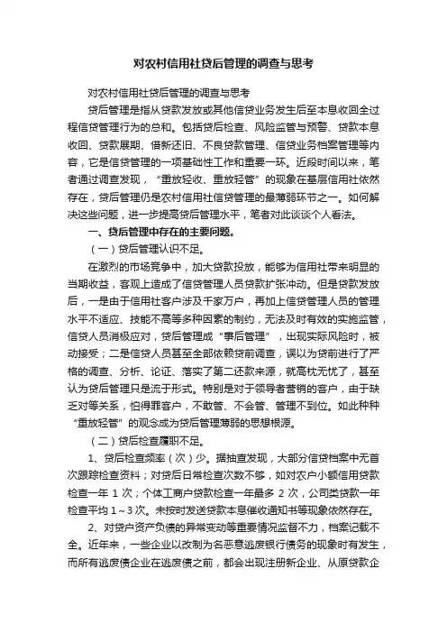 对农村信用社贷后管理的调查与思考
