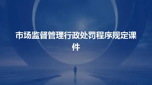 市场监督管理行政处罚程序规定课件