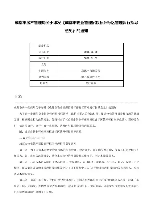 成都市房产管理局关于印发《成都市物业管理招投标评标区管理暂行指导意见》的通知-