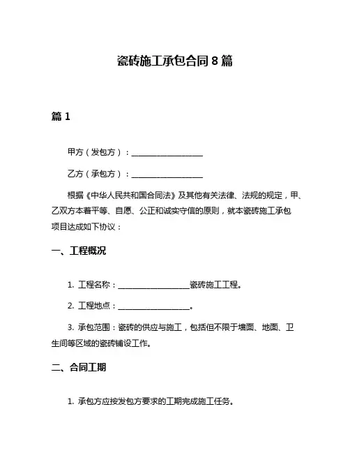 瓷砖施工承包合同8篇