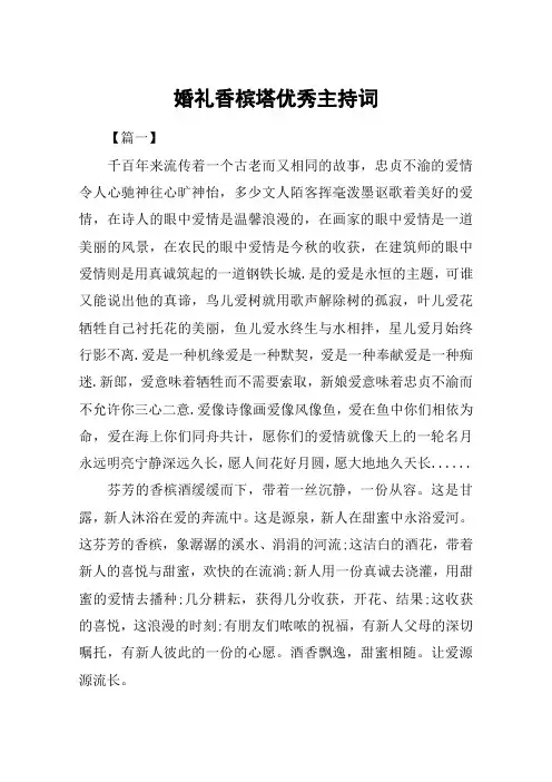 婚礼香槟塔优秀主持词