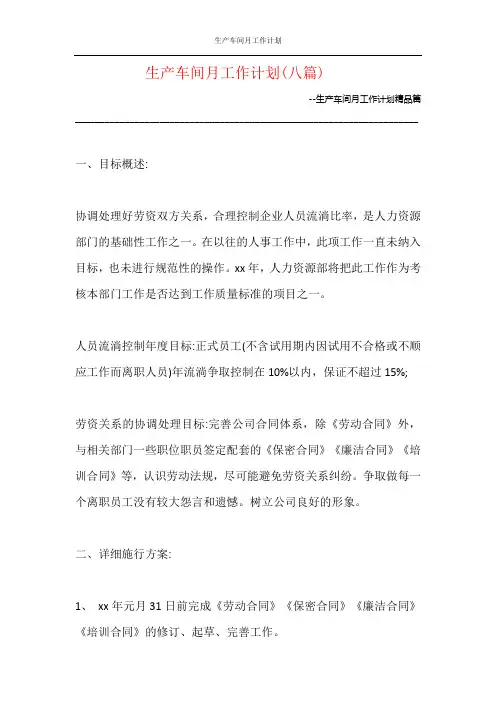 生产车间月工作计划