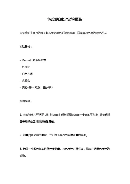 色度的测定实验报告