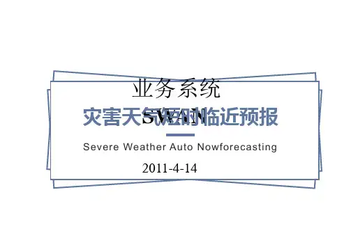 灾害性天气短时临近预报系统