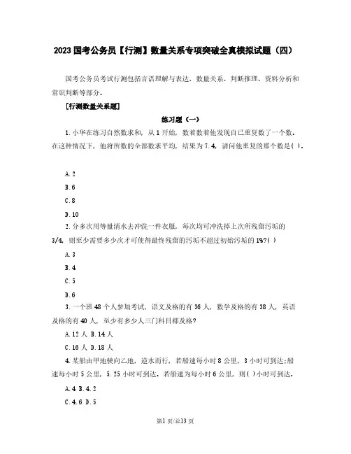 2023国考公务员【行测】数量关系专项突破全真模拟试题(四)含解析