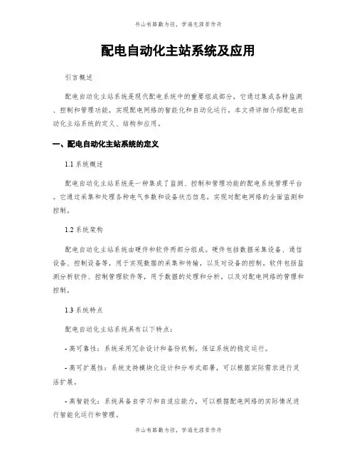 配电自动化主站系统及应用