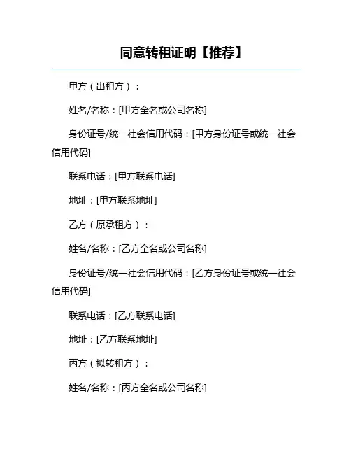 同意转租证明【推荐】