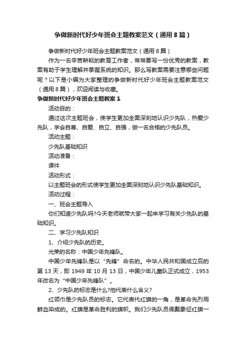 争做新时代好少年班会主题教案范文（通用8篇）
