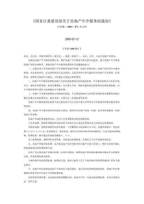 国家计委建设部关于房地产中介服务的通知