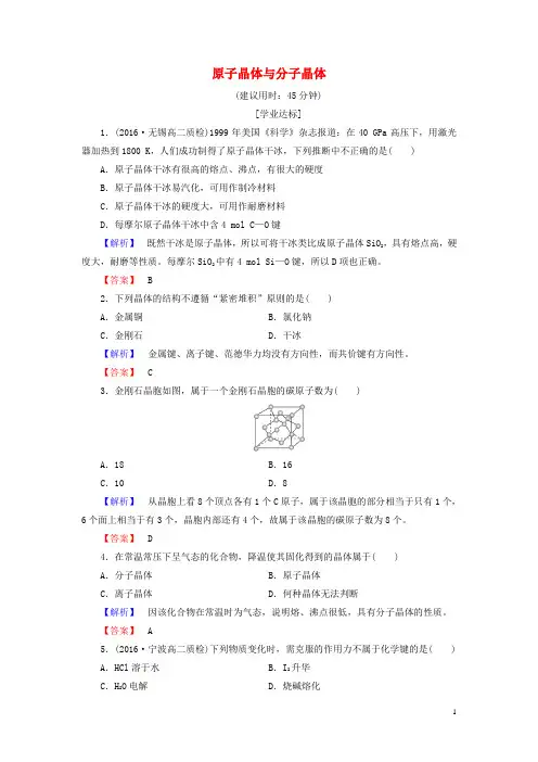 高中化学第3章物质的聚集状态与物质性质第3节原子晶体与分子晶体学业分层测评鲁科版选修3